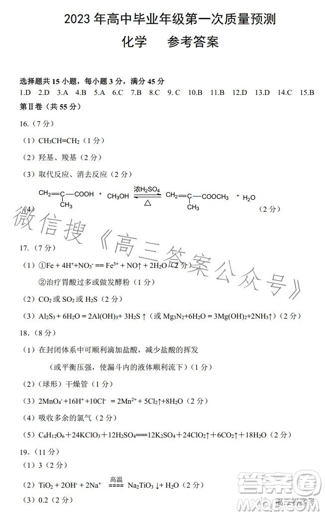 鄭州市2023年高中畢業(yè)年級第一次質量預測化學試卷答案