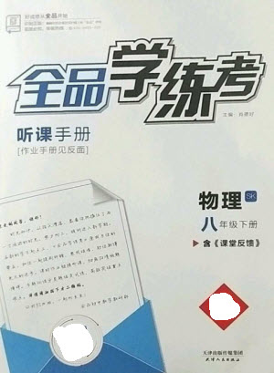 陽(yáng)光出版社2023全品學(xué)練考八年級(jí)下冊(cè)物理蘇科版參考答案