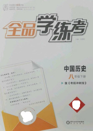 陽(yáng)光出版社2023全品學(xué)練考八年級(jí)下冊(cè)中國(guó)歷史人教版參考答案