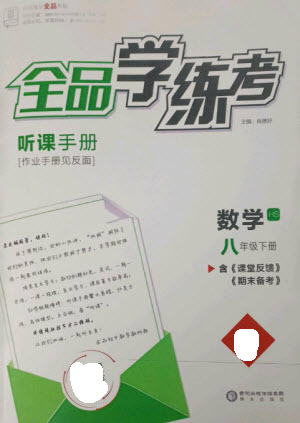 陽光出版社2023全品學練考八年級下冊數學華師版參考答案