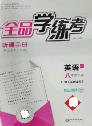 陽光出版社2023全品學(xué)練考八年級下冊英語外研版參考答案