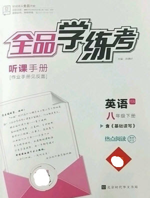 北京時(shí)代華文書(shū)局2023全品學(xué)練考八年級(jí)下冊(cè)英語(yǔ)譯林版參考答案