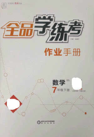 陽(yáng)光出版社2023全品學(xué)練考七年級(jí)下冊(cè)數(shù)學(xué)北師大版參考答案