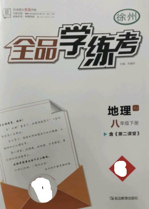 延邊教育出版社2023全品學(xué)練考八年級(jí)下冊(cè)地理湘教版徐州專版參考答案