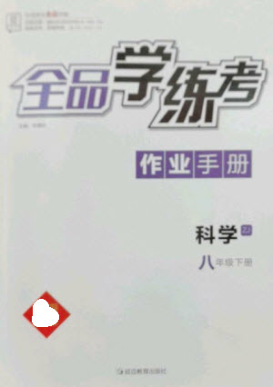 延邊教育出版社2023全品學(xué)練考八年級下冊科學(xué)浙教版參考答案