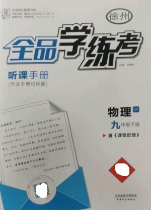 天津人民出版社2023全品學(xué)練考九年級(jí)下冊(cè)物理蘇科版徐州專(zhuān)版參考答案