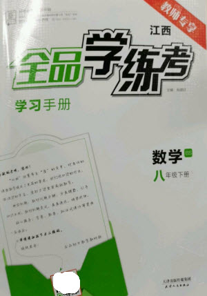 天津人民出版社2023全品學(xué)練考八年級下冊數(shù)學(xué)北師大版江西專版參考答案