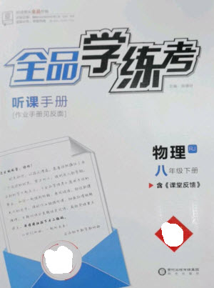 陽光出版社2023全品學練考八年級下冊物理人教版參考答案