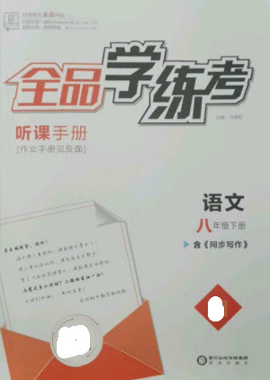 陽光出版社2023全品學(xué)練考八年級下冊語文人教版參考答案
