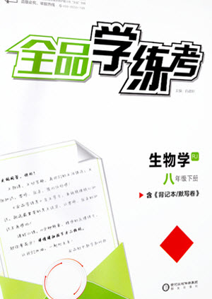 陽光出版社2023全品學(xué)練考八年級(jí)下冊(cè)生物人教版參考答案