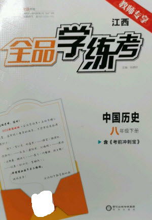 陽(yáng)光出版社2023全品學(xué)練考八年級(jí)下冊(cè)中國(guó)歷史人教版江西專(zhuān)版參考答案