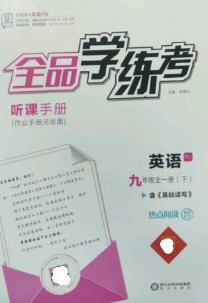 陽光出版社2023全品學(xué)練考九年級(jí)下冊英語人教版參考答案