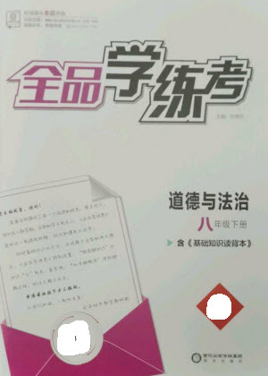 陽光出版社2023全品學(xué)練考八年級(jí)下冊道德與法治人教版參考答案