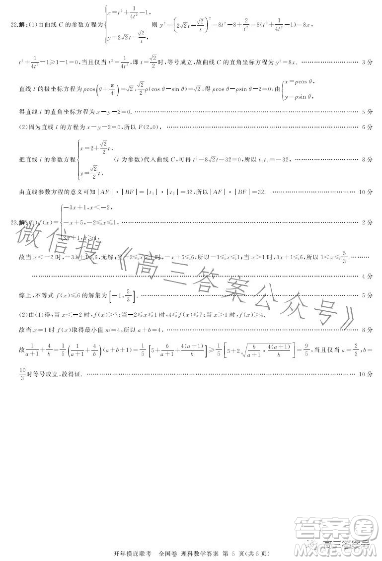 百師聯(lián)盟2023屆高三開年摸底聯(lián)考全國卷理科數(shù)學(xué)試題答案