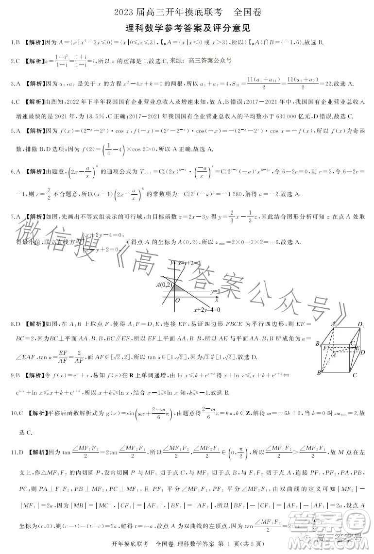 百師聯(lián)盟2023屆高三開年摸底聯(lián)考全國卷理科數(shù)學(xué)試題答案