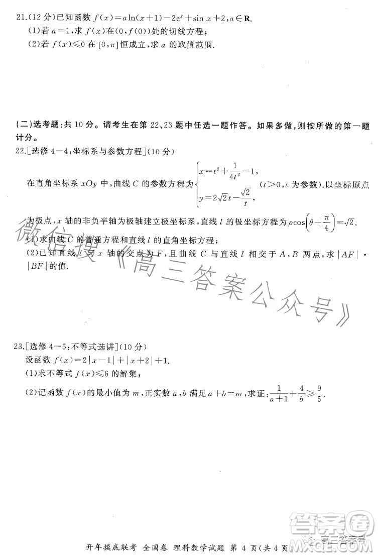 百師聯(lián)盟2023屆高三開年摸底聯(lián)考全國卷理科數(shù)學(xué)試題答案