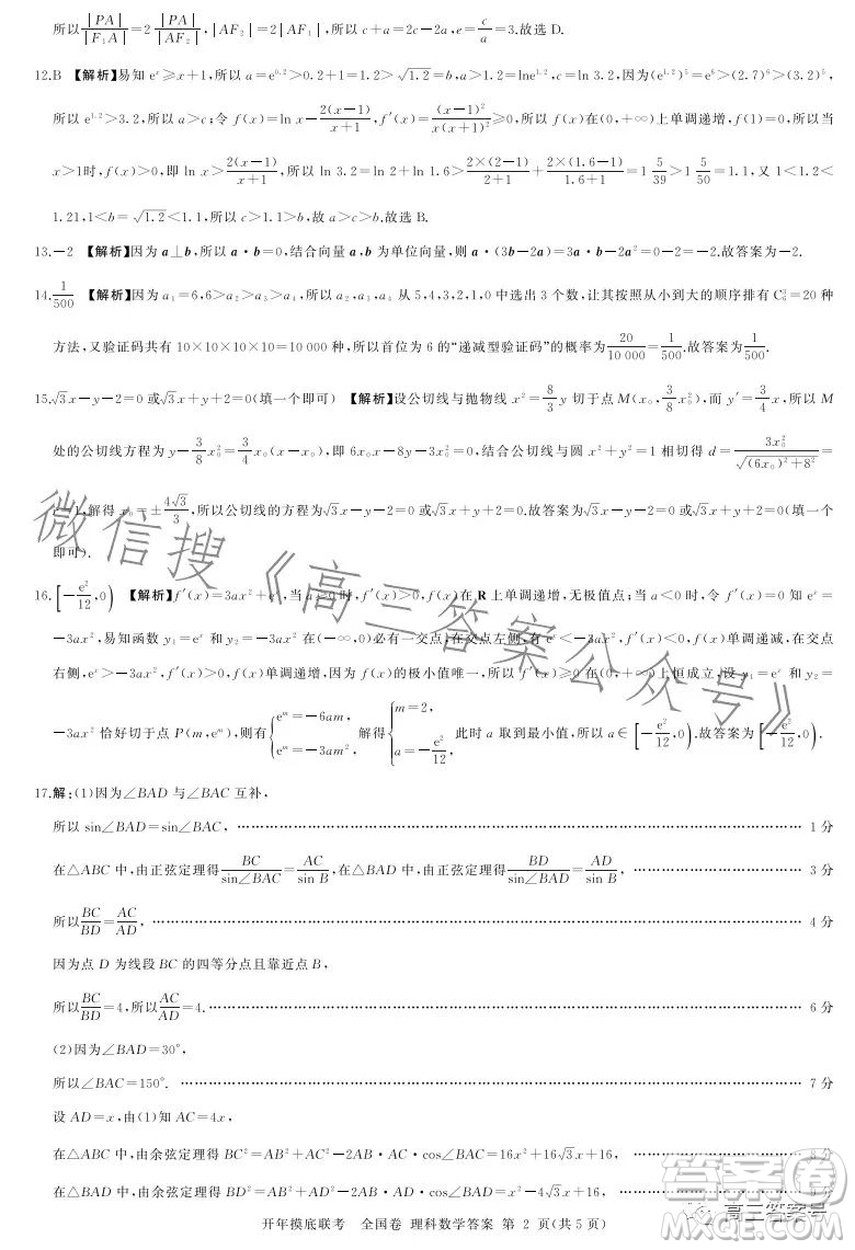 百師聯(lián)盟2023屆高三開年摸底聯(lián)考全國卷理科數(shù)學(xué)試題答案