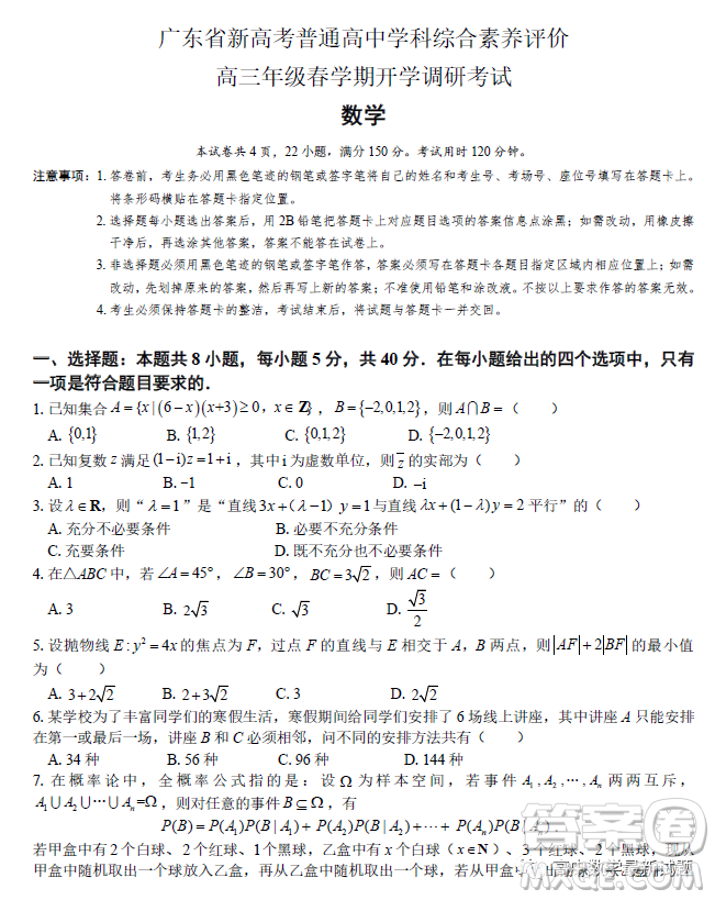 2023屆廣東新高考綜合素養(yǎng)春學期開學調(diào)研考試數(shù)學試卷答案