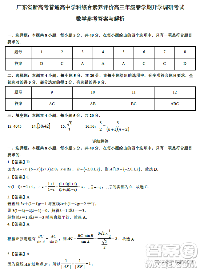 2023屆廣東新高考綜合素養(yǎng)春學期開學調(diào)研考試數(shù)學試卷答案