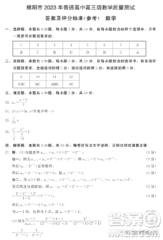 揭陽市2023年普通高中高三級教學(xué)質(zhì)量測試數(shù)學(xué)試卷答案
