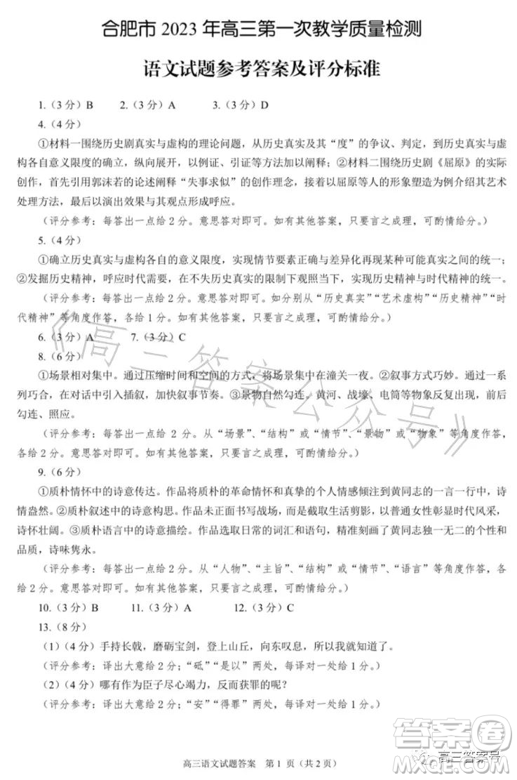 合肥市2023年高三第一次教學質(zhì)量檢測語文試題答案
