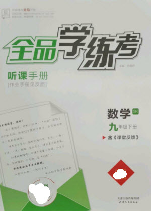 天津人民出版社2023全品學(xué)練考九年級下冊數(shù)學(xué)蘇科版參考答案