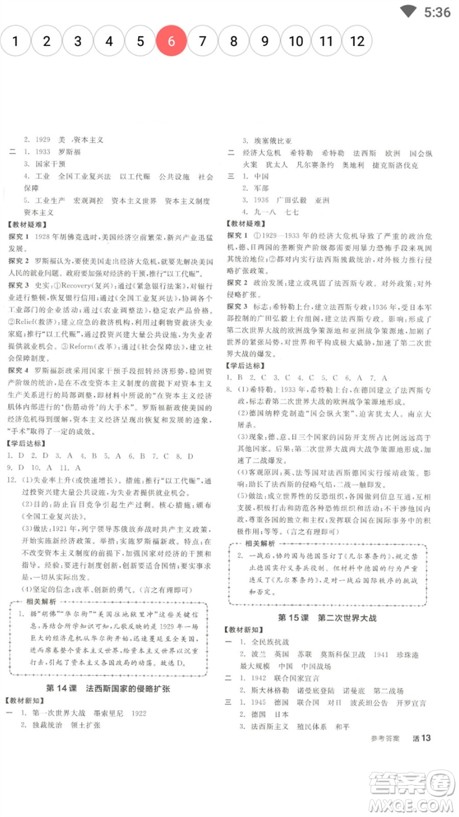 陽光出版社2023全品學(xué)練考九年級下冊世界歷史人教版參考答案