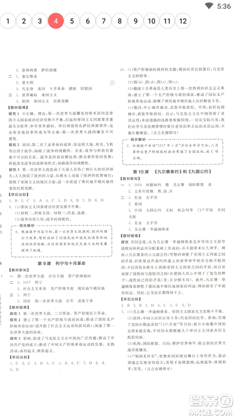 陽光出版社2023全品學(xué)練考九年級下冊世界歷史人教版參考答案