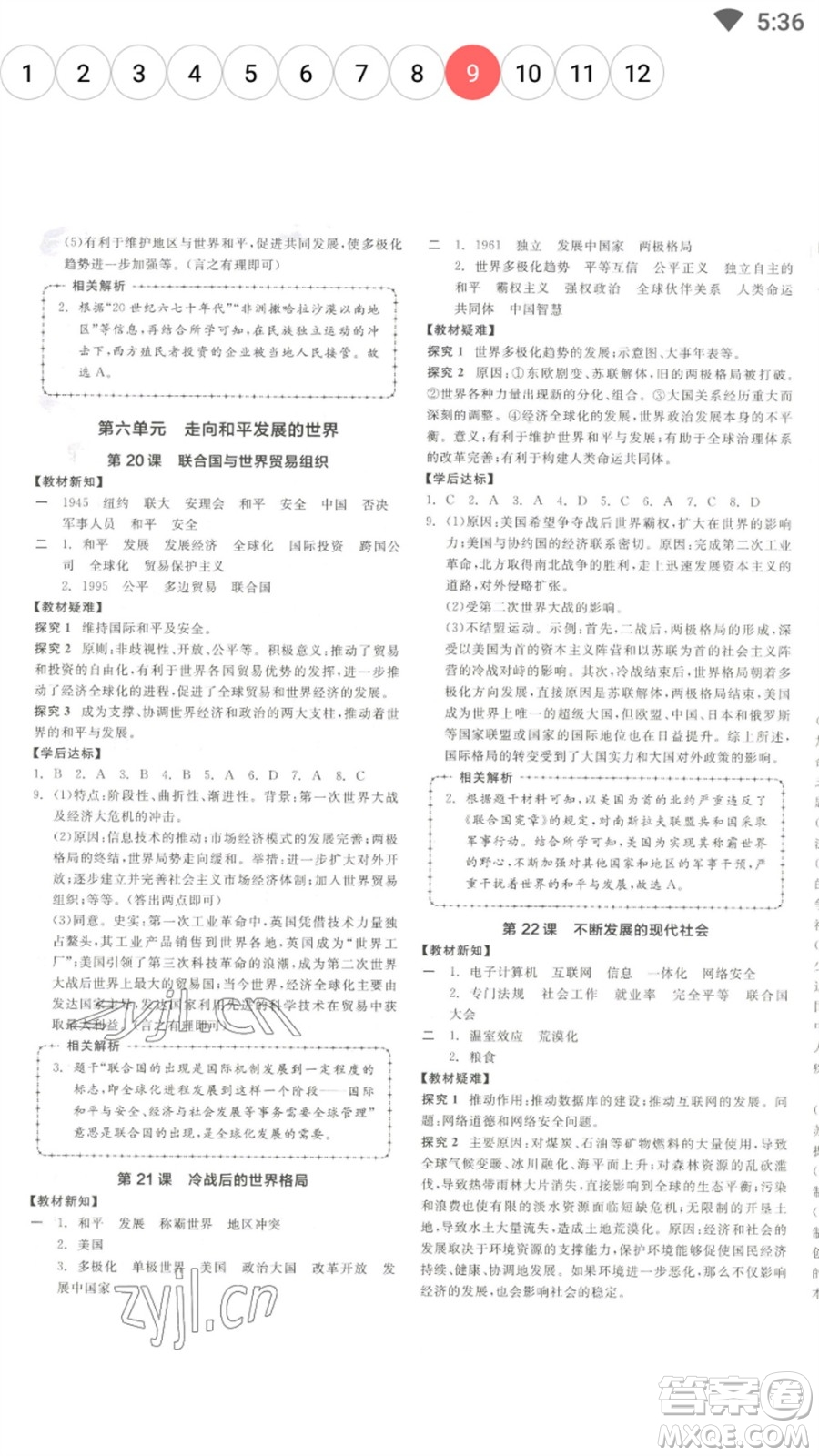 陽光出版社2023全品學(xué)練考九年級下冊世界歷史人教版參考答案