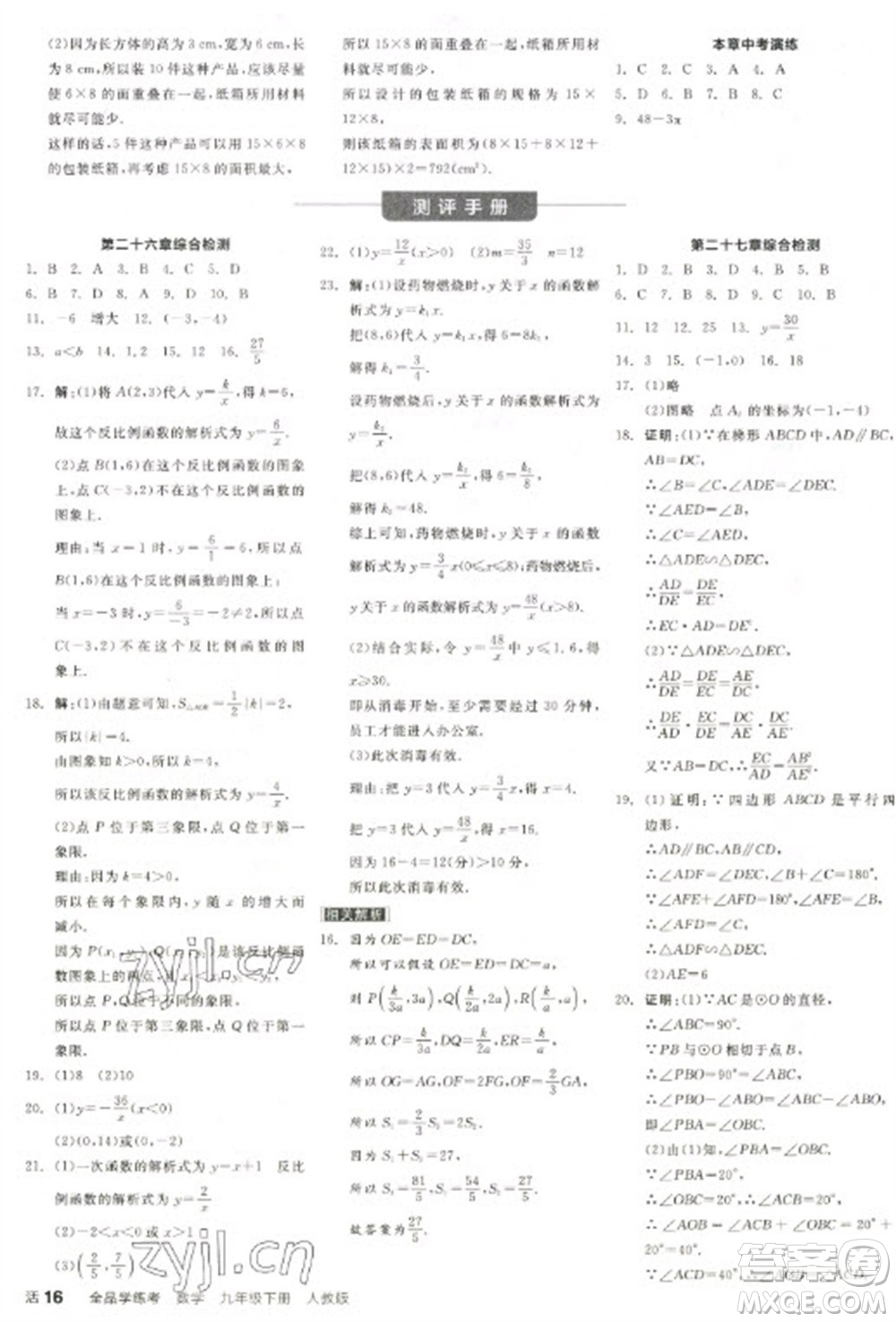 陽光出版社2023全品學(xué)練考九年級下冊數(shù)學(xué)人教版參考答案