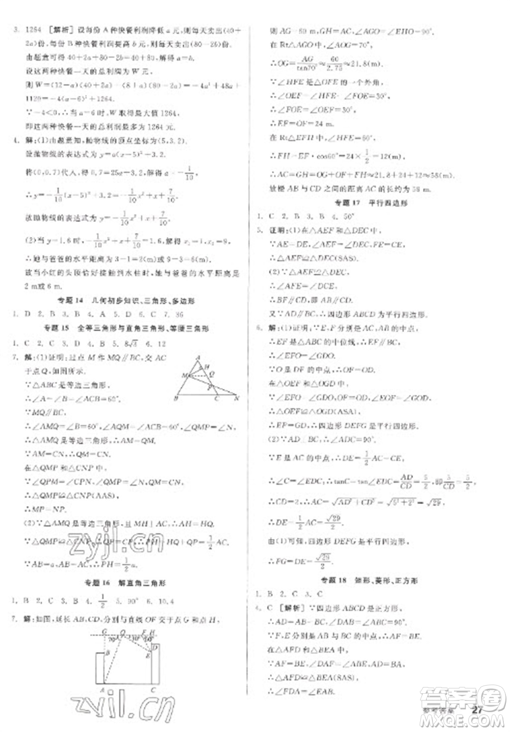 陽光出版社2023全品學(xué)練考九年級下冊數(shù)學(xué)北師大版參考答案