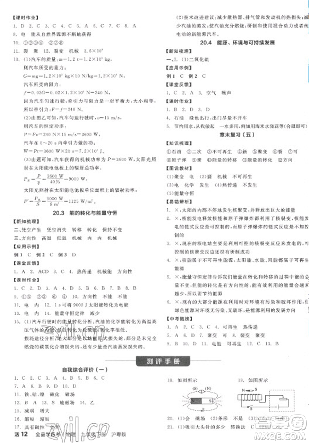 陽光出版社2023全品學練考九年級下冊物理滬粵版參考答案