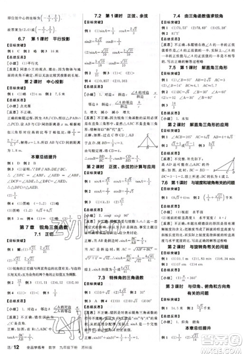 天津人民出版社2023全品學(xué)練考九年級下冊數(shù)學(xué)蘇科版參考答案