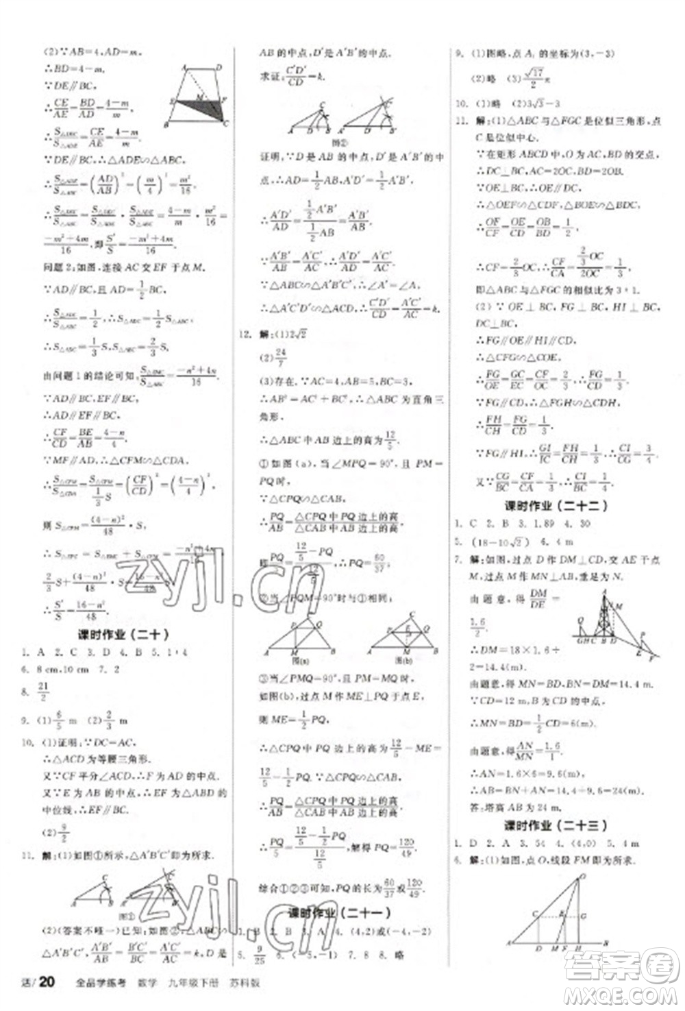 天津人民出版社2023全品學(xué)練考九年級下冊數(shù)學(xué)蘇科版參考答案