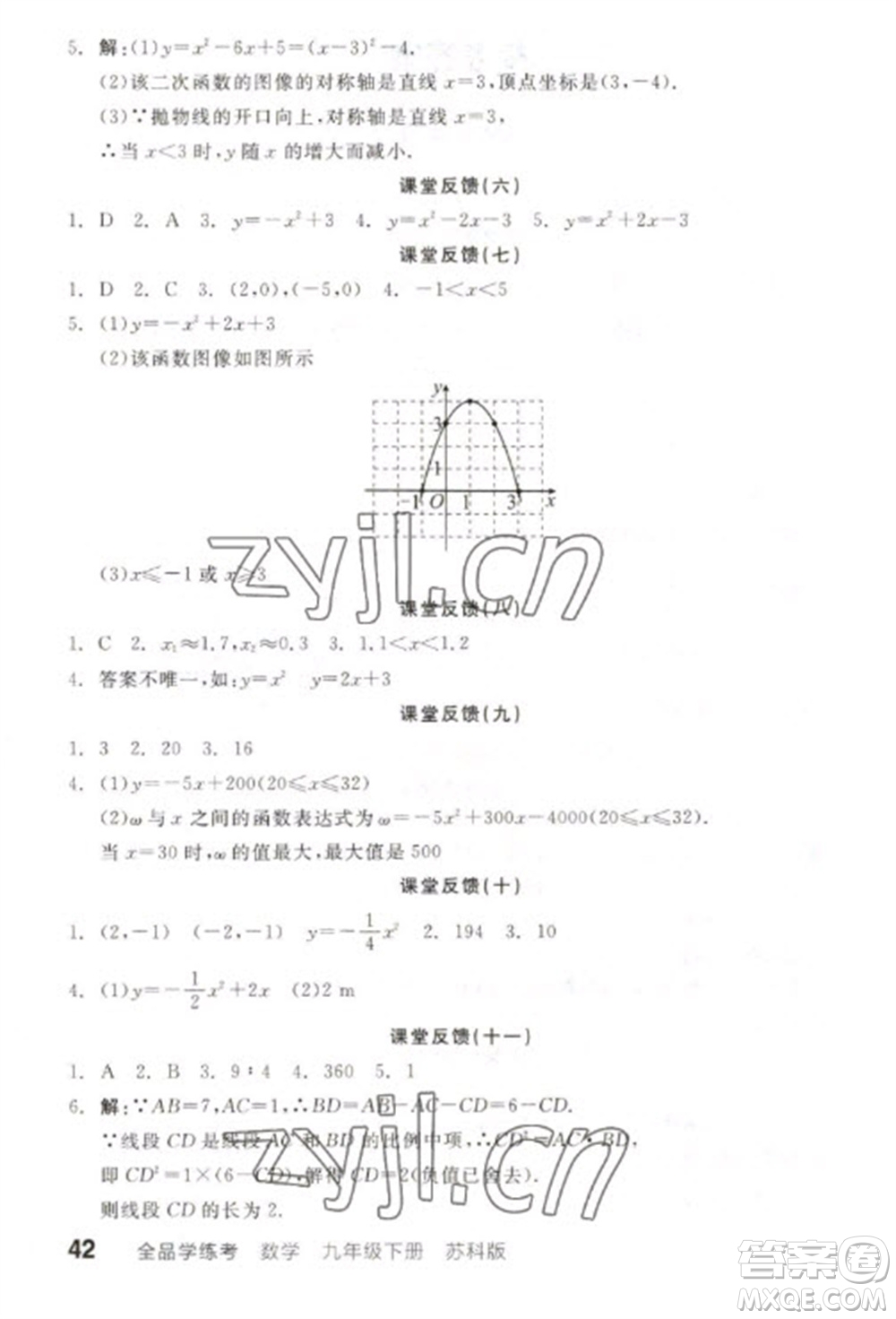 天津人民出版社2023全品學(xué)練考九年級下冊數(shù)學(xué)蘇科版參考答案