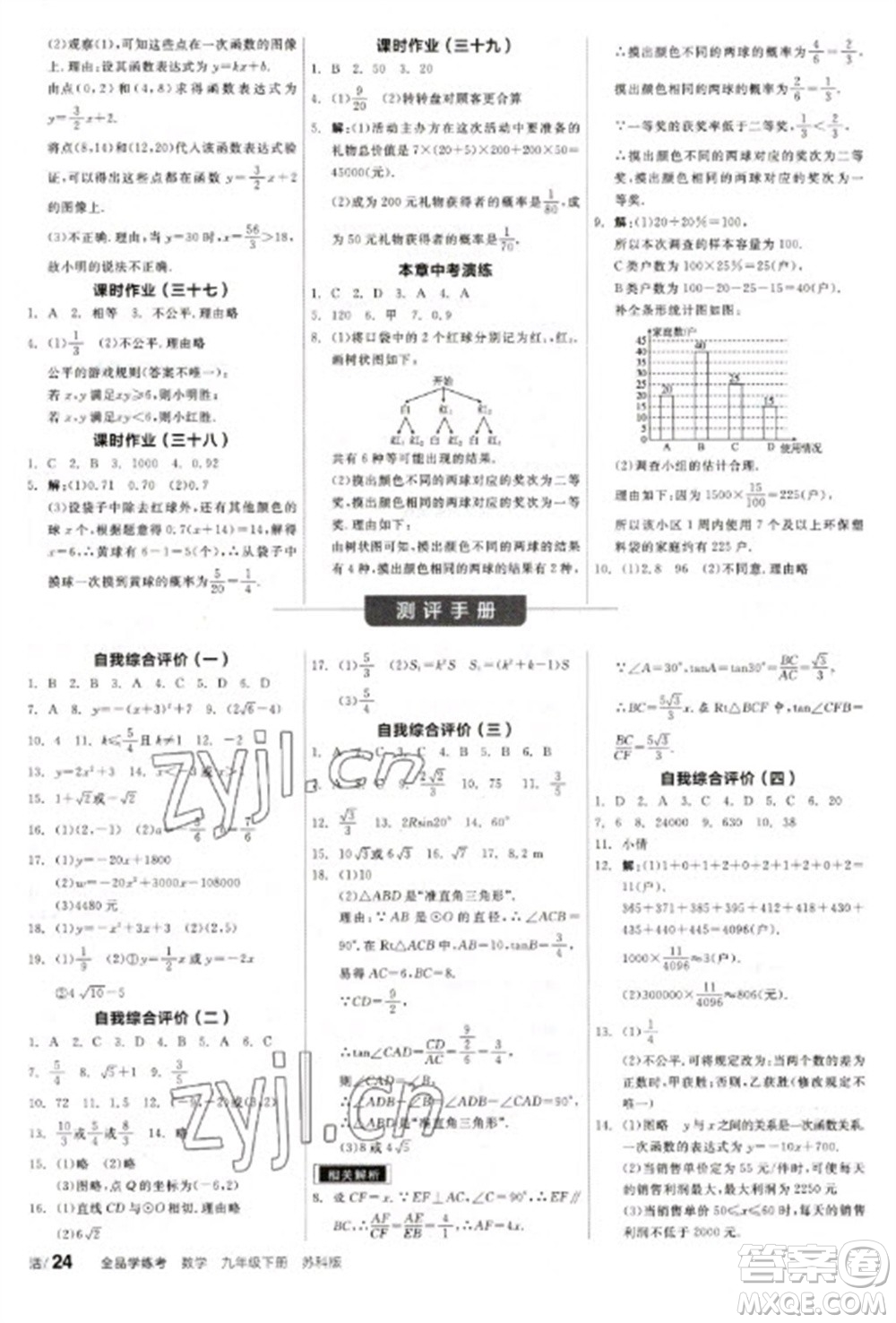 天津人民出版社2023全品學(xué)練考九年級下冊數(shù)學(xué)蘇科版參考答案