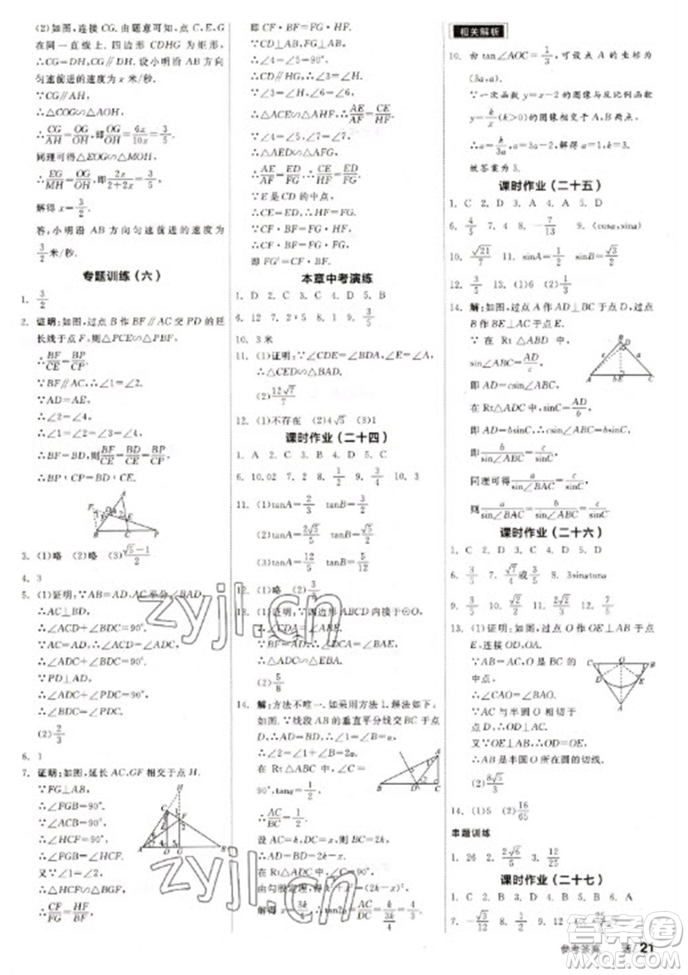 天津人民出版社2023全品學(xué)練考九年級下冊數(shù)學(xué)蘇科版參考答案