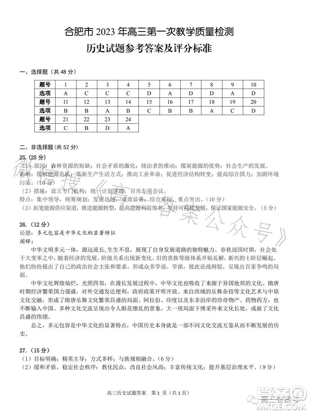 合肥市2023年高三第一次教學(xué)質(zhì)量檢測(cè)歷史試卷答案