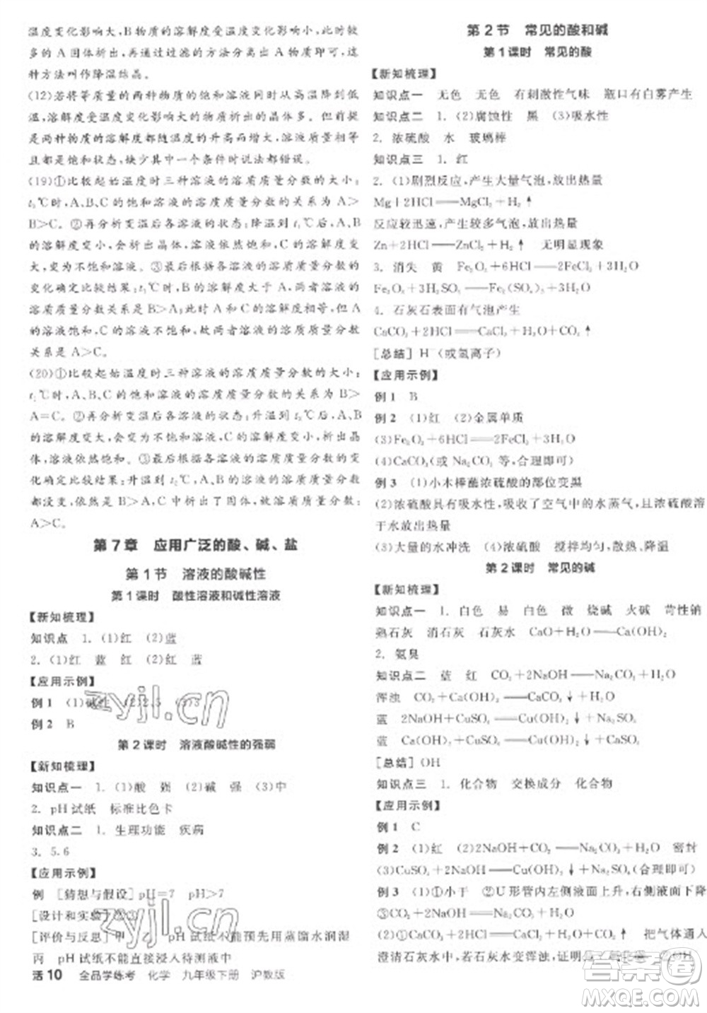 陽光出版社2023全品學(xué)練考九年級下冊化學(xué)滬教版參考答案