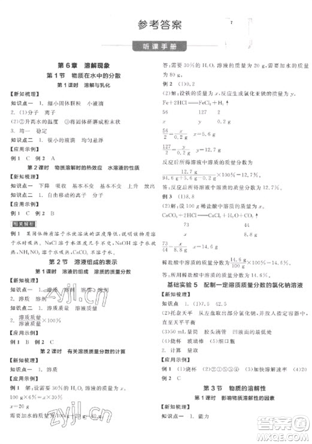 陽光出版社2023全品學(xué)練考九年級下冊化學(xué)滬教版參考答案