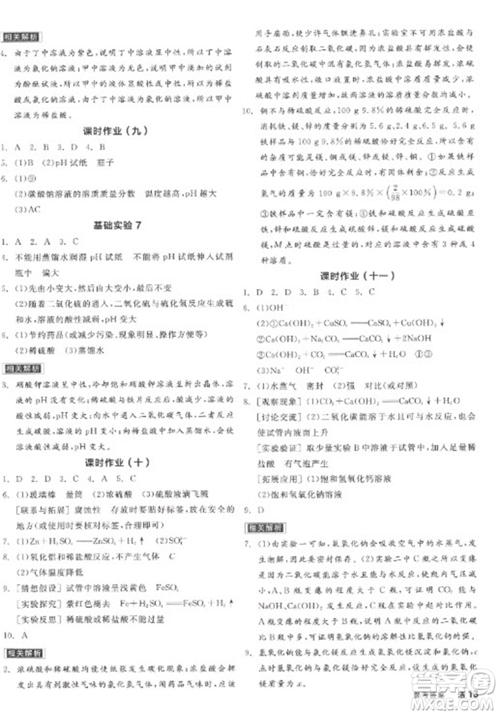 陽光出版社2023全品學(xué)練考九年級下冊化學(xué)滬教版參考答案