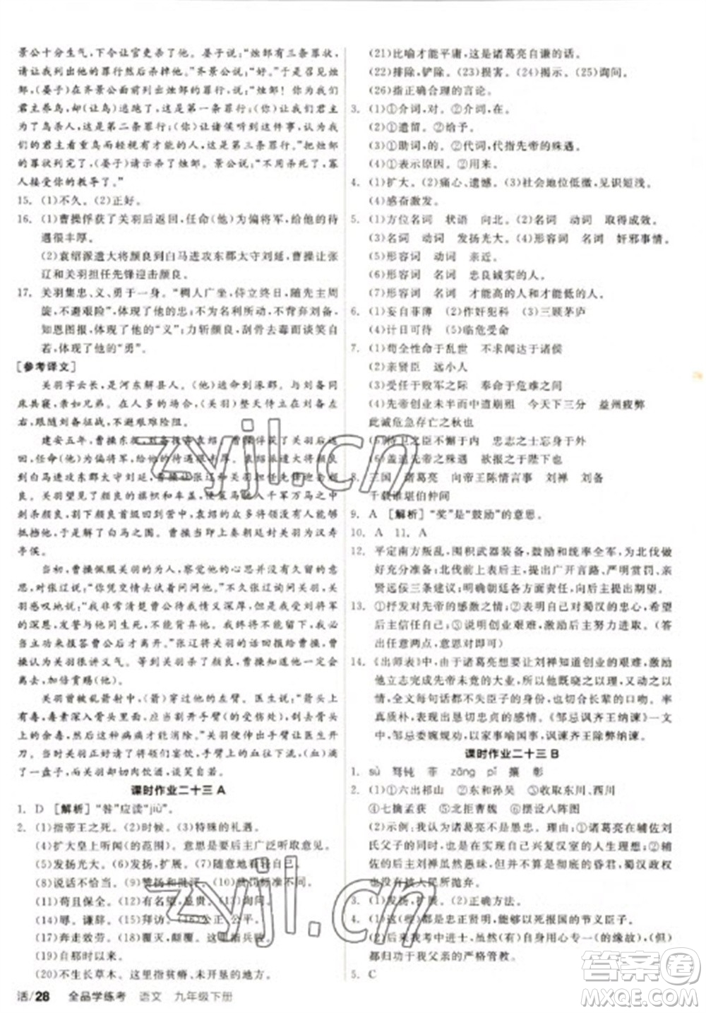 陽光出版社2023全品學(xué)練考九年級下冊語文人教版徐州專版參考答案