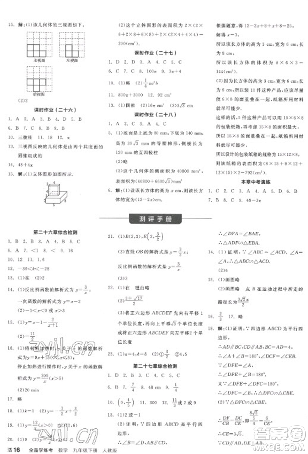 陽(yáng)光出版社2023全品學(xué)練考九年級(jí)下冊(cè)數(shù)學(xué)人教版江西專(zhuān)版參考答案