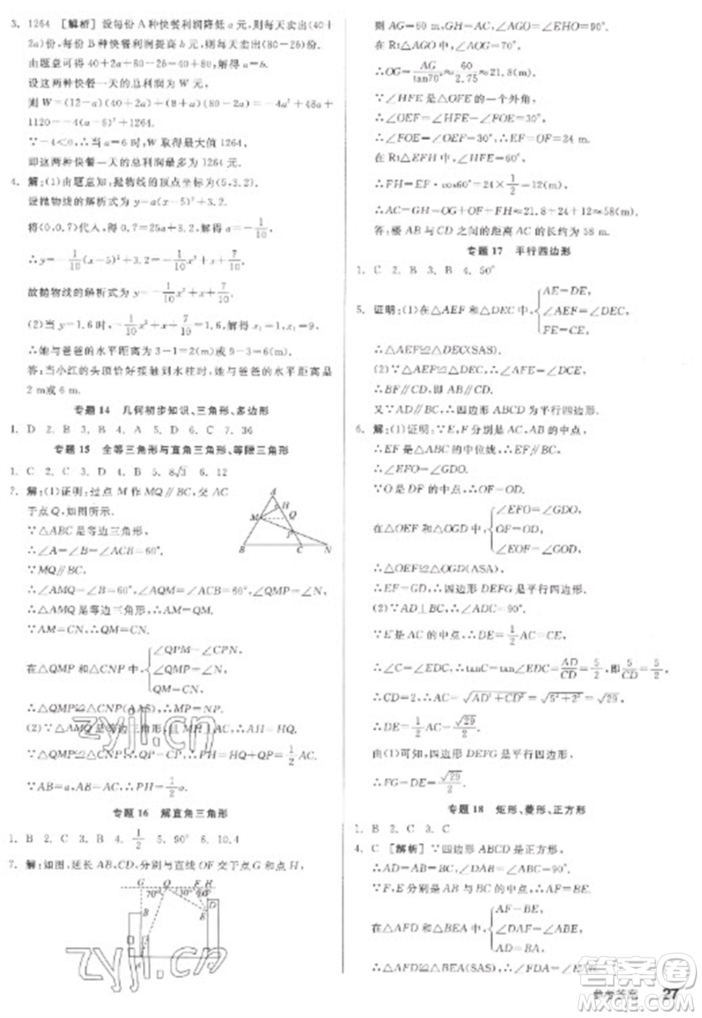陽(yáng)光出版社2023全品學(xué)練考九年級(jí)下冊(cè)數(shù)學(xué)人教版江西專(zhuān)版參考答案