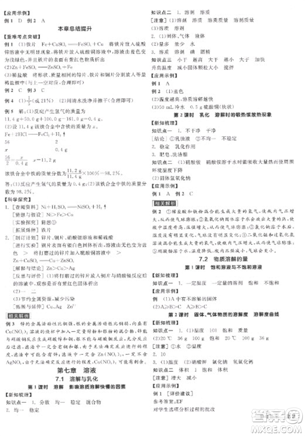 陽光出版社2023全品學(xué)練考九年級(jí)下冊(cè)化學(xué)科粵版參考答案