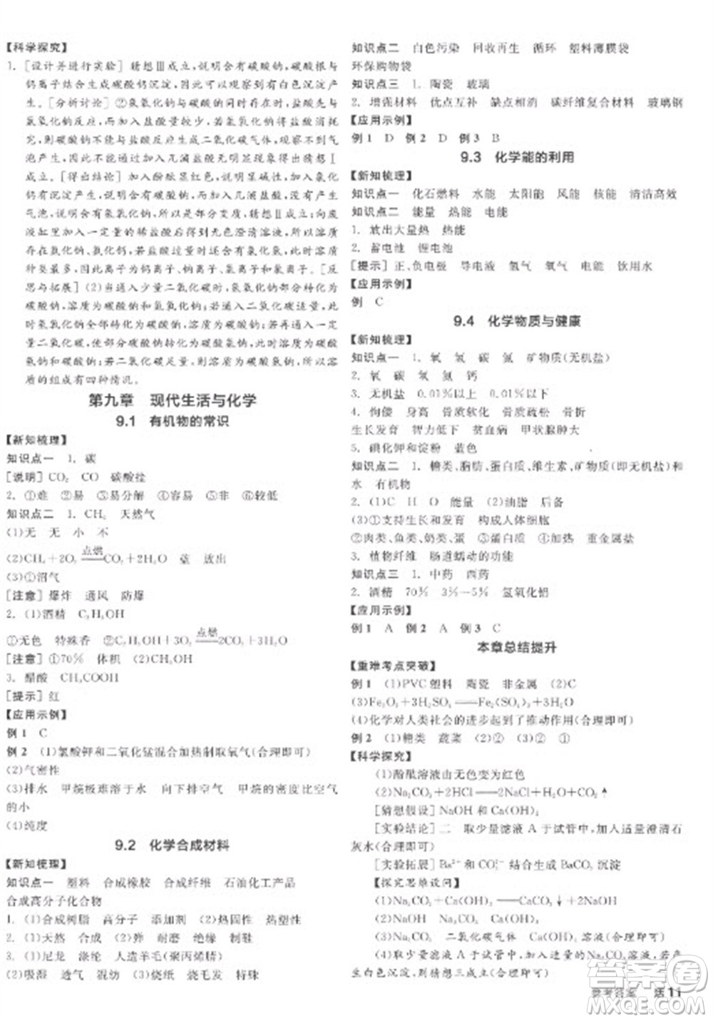 陽光出版社2023全品學(xué)練考九年級(jí)下冊(cè)化學(xué)科粵版參考答案