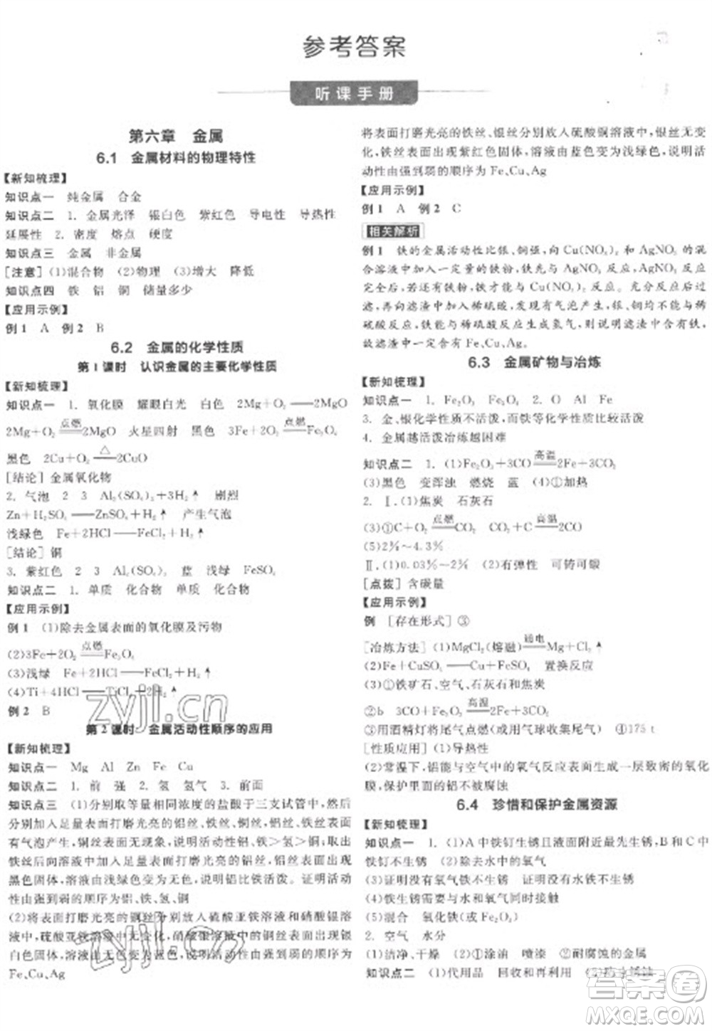 陽光出版社2023全品學(xué)練考九年級(jí)下冊(cè)化學(xué)科粵版參考答案