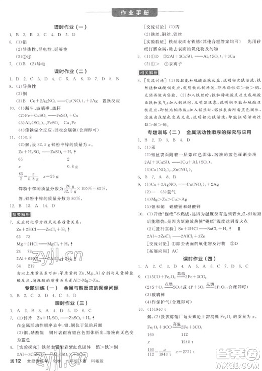 陽光出版社2023全品學(xué)練考九年級(jí)下冊(cè)化學(xué)科粵版參考答案