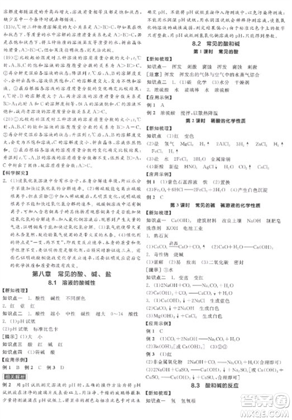 陽光出版社2023全品學(xué)練考九年級(jí)下冊(cè)化學(xué)科粵版參考答案