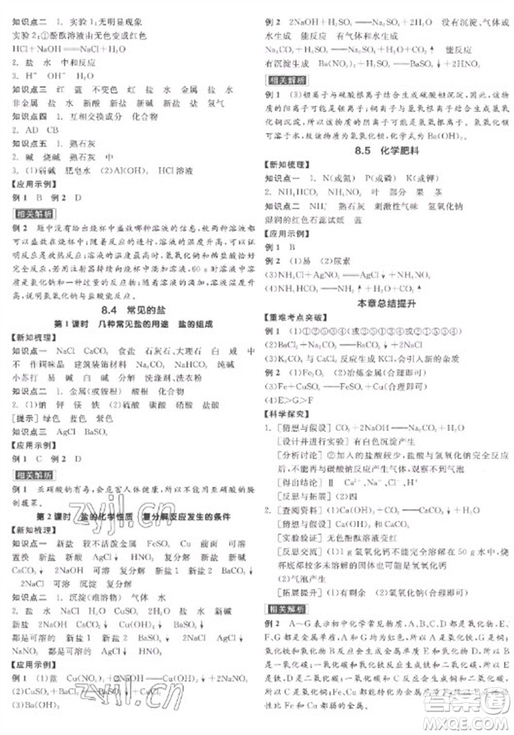 陽光出版社2023全品學(xué)練考九年級(jí)下冊(cè)化學(xué)科粵版參考答案